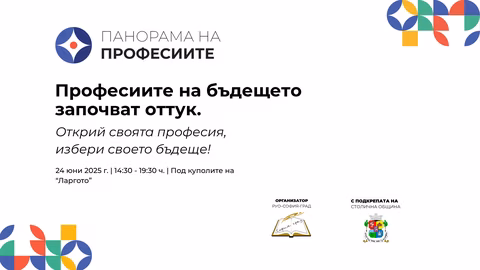 Министър Вълчев открива "Панорама на професиите 2025" в София