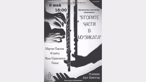 Музикално-поетичен спектакъл "Вторите части в музиката" в София