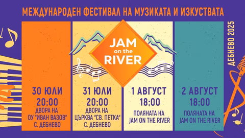 Международният фестивал Jam on the river представи богата музикална програма в Дебнево