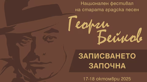 Започва записването за фестивала "Георги Бейков" в Свищов
