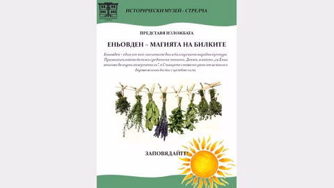 Историческият музей в Стрелча открива изложбата „Еньовден – магията на билките“