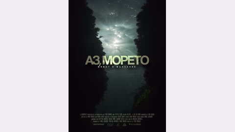 Документален филм "Аз, морето – живот в мълчание" представя Черно море в Пловдив