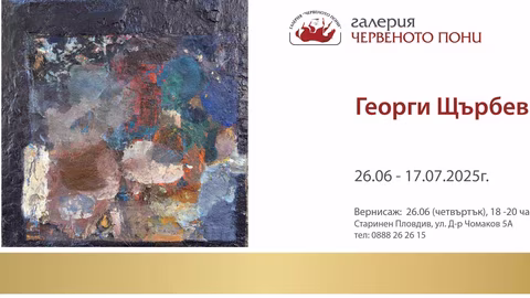 На 26 юли в "Червеното пони" откриват нова изложба на Георги Щърбев