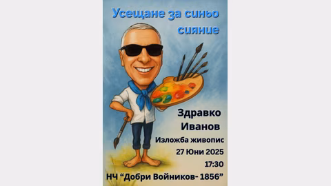 Изложба на Здравко Иванов представя водата като символ на ново начало