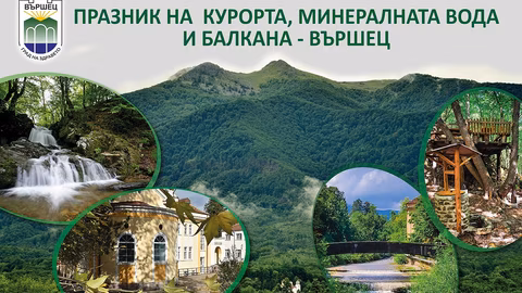 Вършец предлага богата програма от безплатни културни и спортни събития