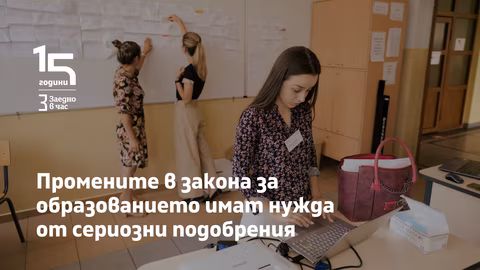 "Заедно в час" подкрепя промени в ЗПУО, призовава за експертен диалог
