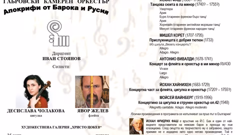 Габровският камерен оркестър представя барокова и модерна музика