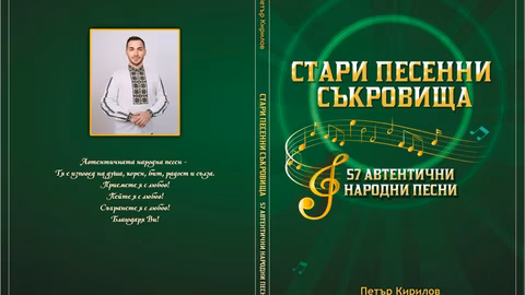 Петър Кирилов издаде сборник с 57 автентични български народни песни