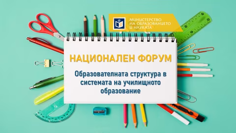 МОН организира дискусия за бъдещето на училищното образование у нас