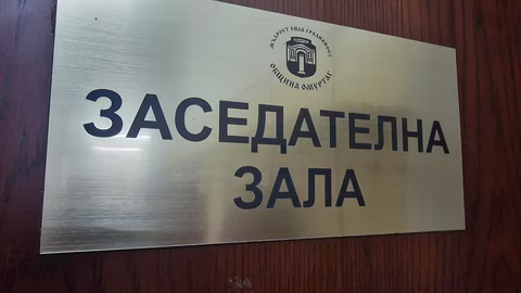 Общинският съвет в Омуртаг гласува обновяване на социалния съвет