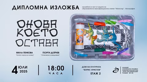 В Пловдив откриват изложба „Онова, което остава“ на студенти от АМТИИ