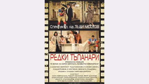 "Редки тъпанари" на Драматичен театър "Сава Огнянов" идва в Стара Загора