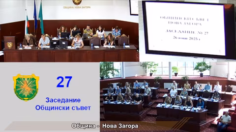 Общинският съвет в Нова Загора одобри проект по Interreg NEXT „Черноморски басейн“