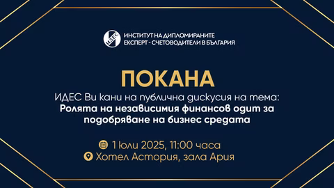 ИДЕС организира дискусия за ролята на независимия финансов одит