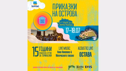 Фестивал на остров Света Анастасия отбелязва 15 години "Пощенска кутия за приказки"