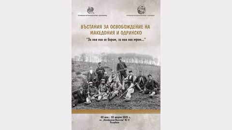 Изложба представя въстанията за освобождение на Македония и Одринско