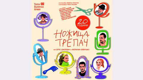 Комедията „Ножица-трепач“ гостува в Театър „Николай Хайтов“ в Смолян