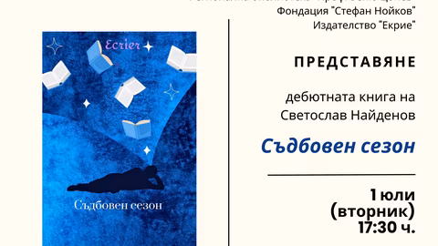 Инженерът Светослав Найденов представя поетичната си книга в Ловеч