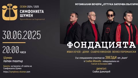 Симфониета-Шумен и "Фондацията" откриват сезона с уникален рок и симфоничен концерт