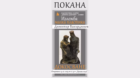 Изложба "Докосване" представя малка пластика на Димитър Бакърджиев