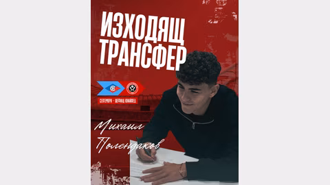 Михаил Полендаков подписа с "Шефилд Юнайтед" за 3+2 години след трансфер от "Септември"