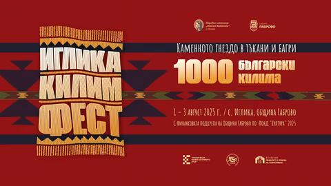 „Иглика килим фест“ представя богатството на българската килимарска традиция