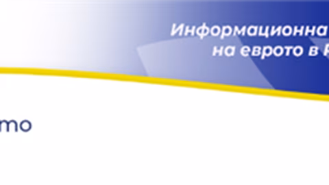 Почти половината българи подкрепят въвеждането на еврото в страната