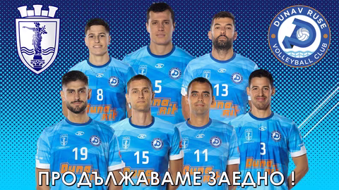 Дунав Русе запазва седем ключови играчи за новия волейболен сезон