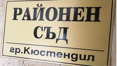 Районен съд Кюстендил наказва престъпления с марихуана и фентанил