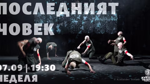 „Последният човек“ от Джордж Оруел се завръща на сцената в Стара Загора