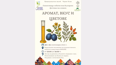 Природонаучният музей организира \"Аромат, вкус и цветове\" в рамките на фестивала