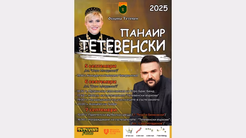 Тетевенският панаир предлага музика и спорт от 5 до 7 септември