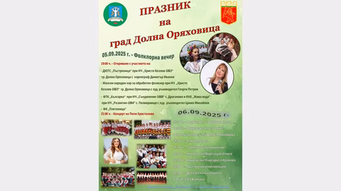 Долна Оряховица отбелязва празника си с двудневна програма