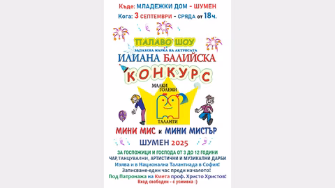 Конкурсът „Талантиада“ за малки таланти ще се проведе в Шумен