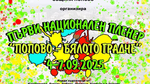 Национален детски пленер \"Попово – Бялото градче\" събира млади художници