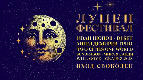 В село Бели Искър ще се проведе Лунен фестивал посветен на Кървавата луна