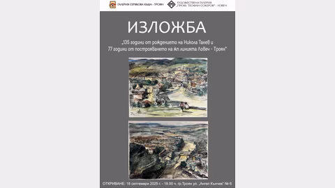 Изложба в Троян почита 135 години от рождението на Никола Танев