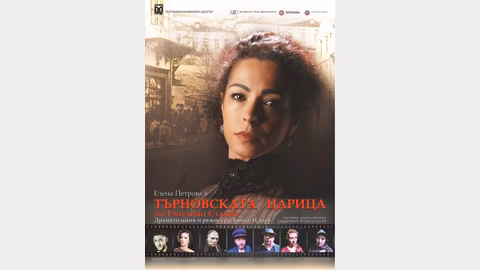 Спектакълът „Търновската царица“ открива есенния сезон в Гоце Делчев