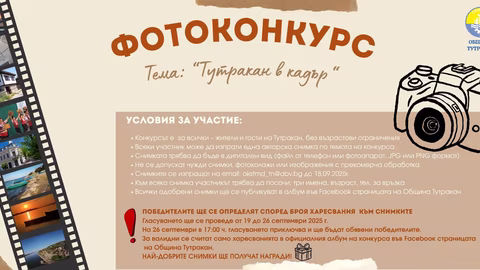 Община Тутракан организира фотоконкурс по повод Световния ден на туризма