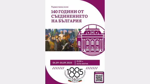 Софийският университет отбелязва 140 години от Съединението с научна сесия