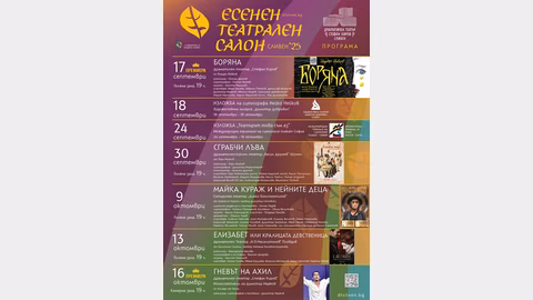 Есенният театрален салон в Сливен отваря с \"Боряна\" и международни събития