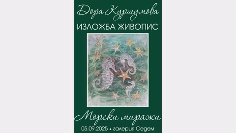 Изложбата „Морски миражи\" на Дора Крушумова се открива в галерия „Седем\" в Сливен