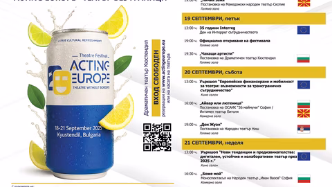 Кюстендил домакинства международния театрален фестивал „Acting Europe“