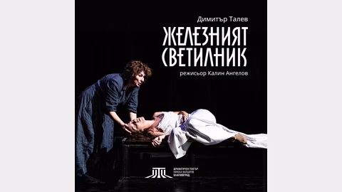 Драматичен театър „Никола Вапцаров“ гостува в Кочериново със спектакъла „Железният светилник“