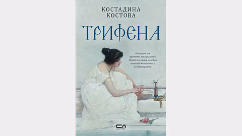 Историческият роман „Трифена“ на Костадина Костова ще бъде представен в Кърджали