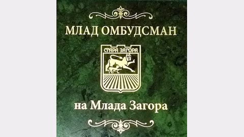Стара Загора стартира седмия конкурс за млад омбудсман с мандат 2025/2026