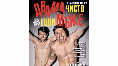 Асен Блатечки и Камелия Хатиб се снимаха за новия спектакъл „Причини да бъдеш щастлив“