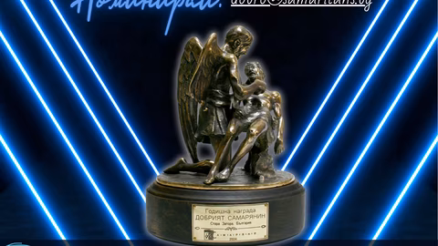 Обявиха номинациите за наградите „Добрият Самарянин“ през 2025 година