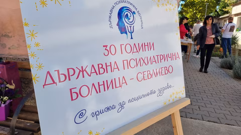 Държавната психиатрична болница в Севлиево организира коледна кампания за подаръци