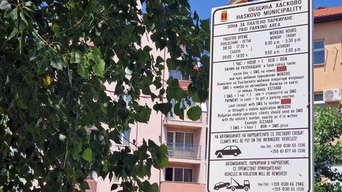 Хасково възстановява 2 евроцента при плащане на синя зона чрез SMS